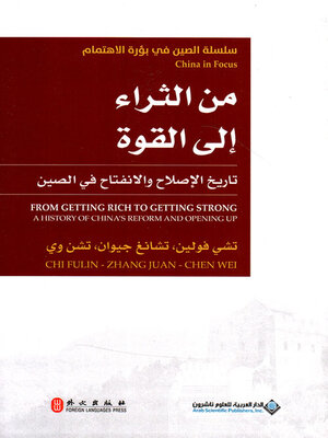 cover image of من الثراء إلى القوة ؛ تاريخ الإصلاح والإنفتاح في الصين